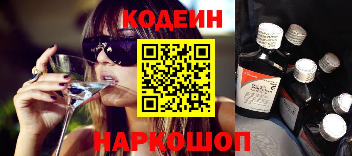 Кодеин Purple Drank Красноярск